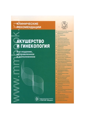Клинические рекомендации. Акушерство и гинекология (новое издание 2009года)
