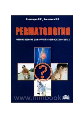 Ревматология. Учебное пособие для врачей в вопросах и ответах