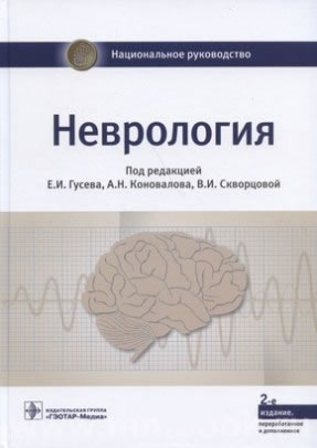 Неврология : национальное руководство 2-е изд., перераб. и доп. в двух томах