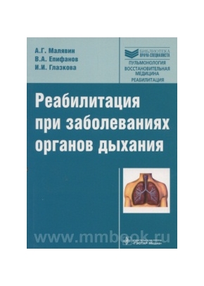 Реабилитация при заболеваниях органов дыхания