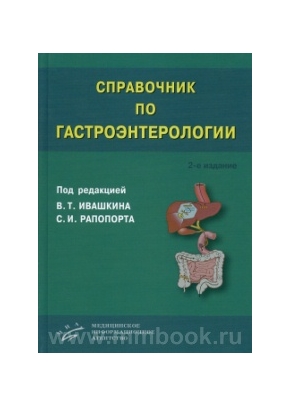 Справочник по гастроэнтерологии. 2-е изд.