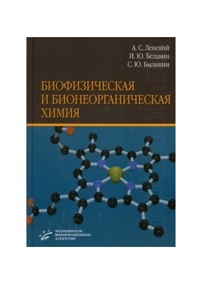 Биофизическая и бионеорганическая химия