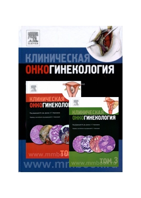 Клиническая онкогинекология. Комплект в 3-х томах Перевод с англ. под ред Новиковой Е.Г.