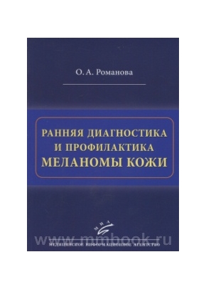 Ранняя диагностика и профилактика меланомы кожи: Руководство-атлас. 2-е изд.
