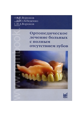 Ортопедическое лечение больных с полным отсутствием зубов