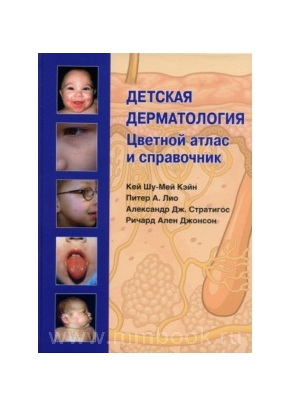 Детская дерматология. Цветной атлас и справочник