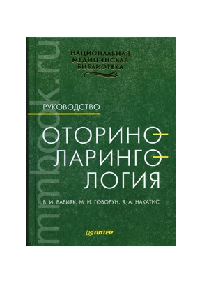 Оториноларингология: руководство. В 2-х томах