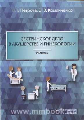 Сестринское дело в акушерстве и гинекологии : учебник