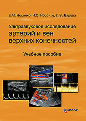 Носенко Ультразвуковое исследование артерий и вен верхних конечностей:Учебное пособие