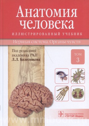 Анатомия человека : иллюстр. учебник : в 3 т. : Т. 3. Нервная система. Органы чувств