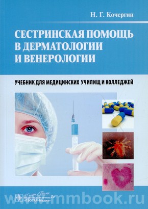 Сестринская помощь в дерматологии и венерологии. Учебник