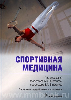 Спортивная медицина. 2-е изд., доп