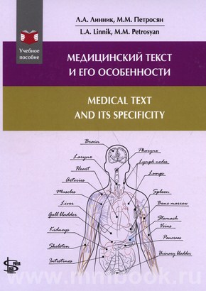 Медицинский текст и его особенности: учебное пособие
