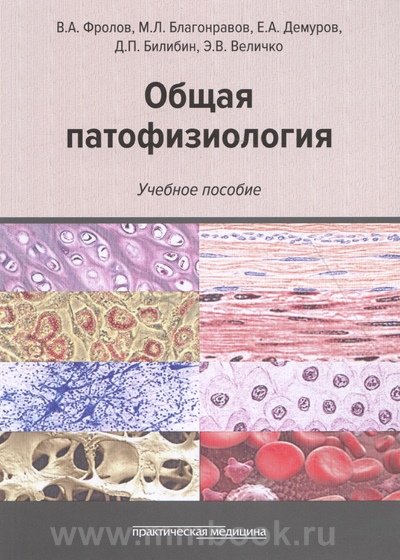 Общая патофизиология: учеб. пособие 