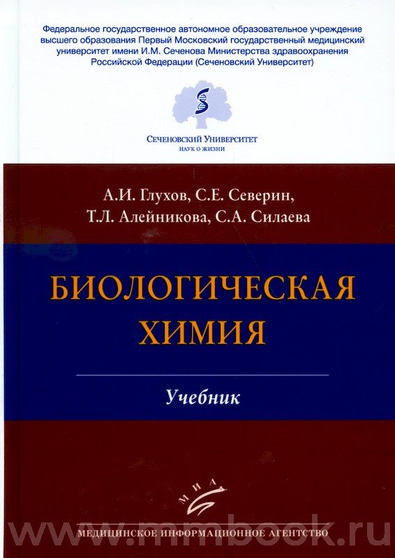 Биологическая химия : Учебник 3-е изд., испр
