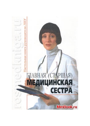 Главная (старшая) медицинская сестра: сборник нормативных документов.
