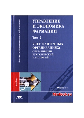 Управления и экономика фармации. В 4-х томах том 2 Учёт в аптечных организациях: оперативный