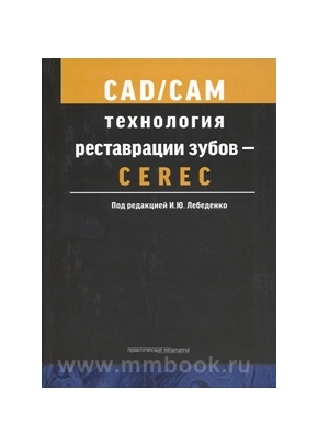 CAD/CAM технология реставрации зубов — CEREC