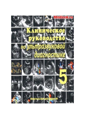 CD Клиническое руководство по ультразвуковой диагностике том 5 (Эхокардиография)