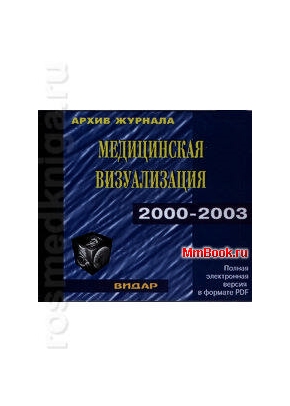 CD Архив журнала Медицинская визуализация за 2000-2003г.