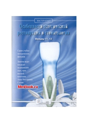 DVD Особенности эстетической реставрации в стоматологии Фильм 11