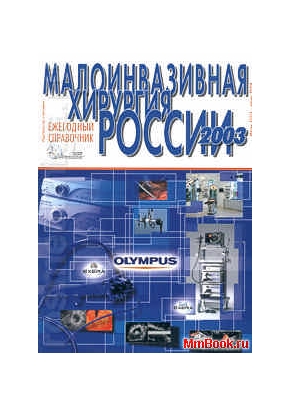 Справочник Малоинвазивная хирургия России - 2003