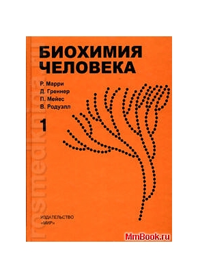 Биохимия человека в 2-х томах