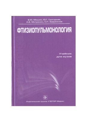 Фтизиопульмонология Учебник