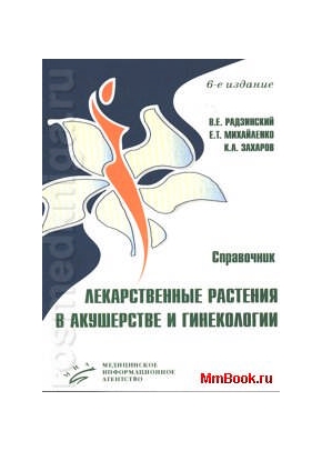 Лекарственные растения в акушерстве и гинекологии Справочник 6-е изд