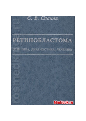 Ретинобластома (клиника