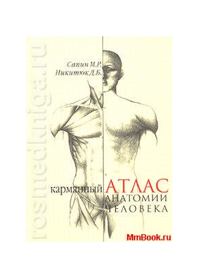 Атлас анатомии человека (карманный формат)