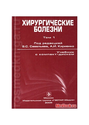Хирургические болезни (учебник в 2-х томах) + CD - ROM