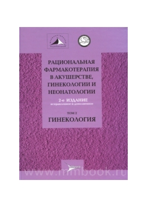 Рациональная фармакотерапия в акушерстве, гинекологии и неонатологии: руководство. В 2 томах. Т2. Гинекология