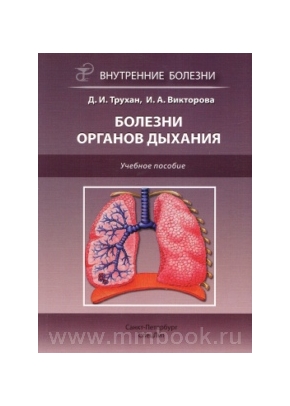 Болезни органов дыхания : учебное пособие