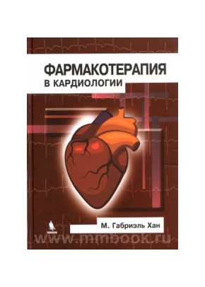 Фармакотерапия в кардиологии