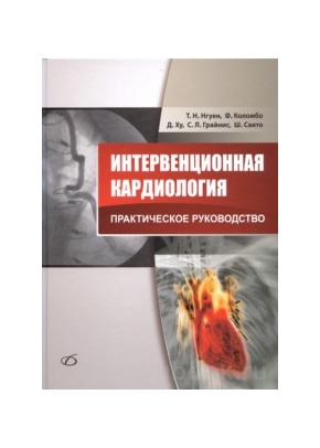 Интервенционная кардиология. Практическое руководство: пер. с англ
