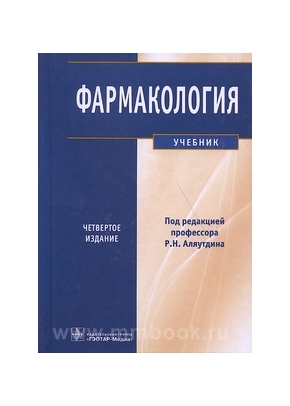 Фармакология + CD. 4-е изд. перераб. и доп. 2013
