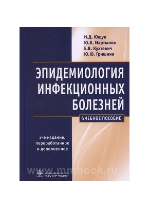 Эпидемиология инфекционных болезней. 3-е изд.
