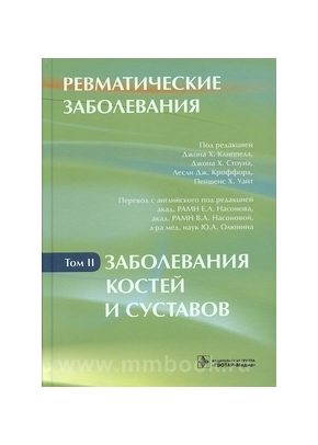 Ревматические заболевания. В 3 томах. Том 2. Заболевания костей и суставов