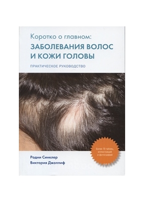 Заболевание волос и кожи головы