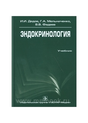 Эндокринология. Учебник для вузов. (2014)