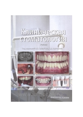 Клиническая стоматология. Учебник
