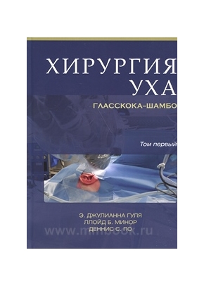 Хирургия уха Гласскока-Шамбо т. 1