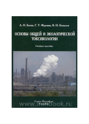 Основы общей и экологической токсикологии: учебное пособие