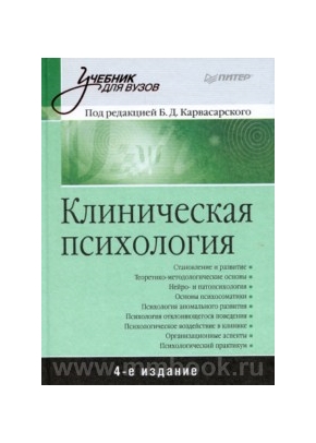 Клиническая психология: Учебник для вузов. 5-е изд