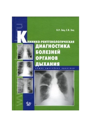 Клинико-рентгенологическая диагностика болезней органов дыхания