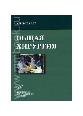 Общая хирургия (курс лекций): Учебное пособие