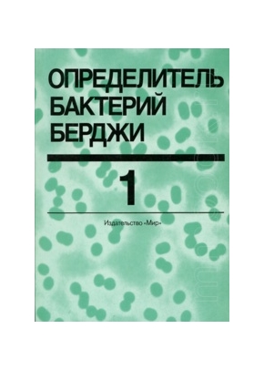 Определитель бактерий Берджи т.1