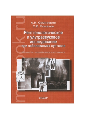 Рентгенологические и ультразвуковые исследования при заболеваниях суставов. 3-е издание
