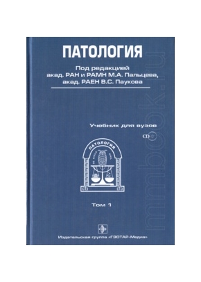 Патология (в двух томах и диск)